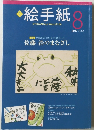 絵手紙 8　2017