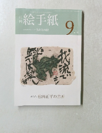 絵手紙　2019/9