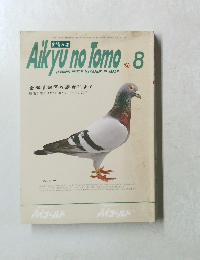 Aikyu　no Tomo　1990年8月号