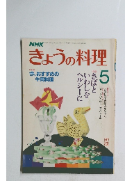 きょうの料理　1987年5月