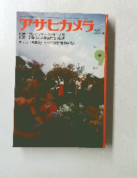 アサヒカメラ 1974 9