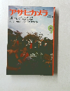 アサヒカメラ 1974 9