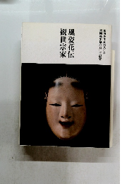 風姿花伝観世宗家