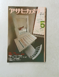 アサヒカメラ　1974　5