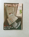アサヒカメラ　1974　5
