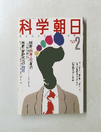 科学朝日　1988年2月