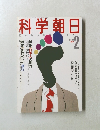 科学朝日　1988年2月