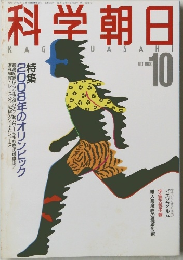 科学朝日　1988年10月号