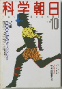科学朝日　1988年10月号