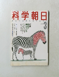 科学朝日　1988　3
