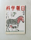 科学朝日　1988　3