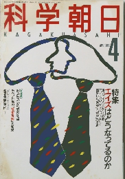 科学朝日　1988　4