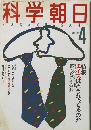 科学朝日　1988　4