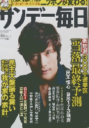 サンデー毎日　　9.6増大号