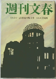週刊文春　8月14・21日夏の特大号