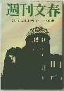週刊文春　8月14・21日夏の特大号
