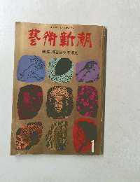 藝術新潮　特集・新説日本美術史
