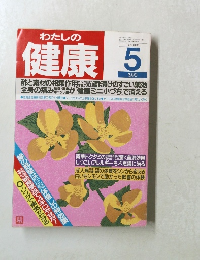 わたしの健康　1990年5月号