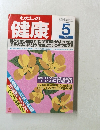 わたしの健康　1990年5月号