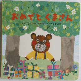 おめでと　くまさん