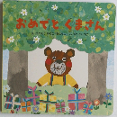 おめでと　くまさん