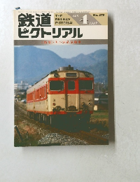 鉄道ピクトリアル　1987年4月号