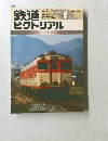 鉄道ピクトリアル　1987年4月号