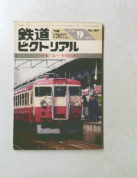 鉄道ピクトリアル　1986年9月号