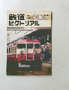 鉄道ピクトリアル　1986年9月号