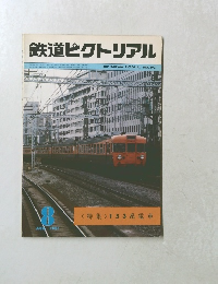 鉄道ピクトリアル　１９８１年8月号