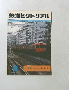 鉄道ピクトリアル　１９８１年8月号