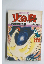 火の鳥　9　異形編 生命編