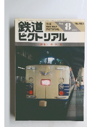 鉄道ピクトリアル　1987年8月