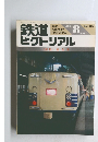 鉄道ピクトリアル　1987年8月