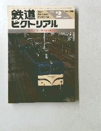 鉄道ピクトリアル　1984年2月号