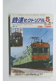 鉄道ピクトリアル　2000年5月号
