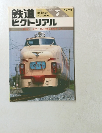 鉄道ピクトリアル　1988年7月号　No.498