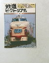 鉄道ピクトリアル　1988年7月号　No.498