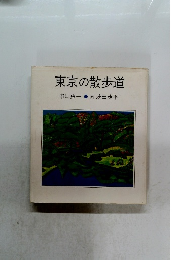 東京の散歩道