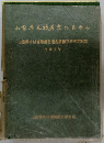 山梨県木材?求のあゆみ　平成3年