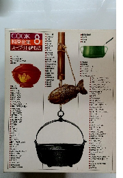 COOK料理全集　8　スープ・汁・鍋もの