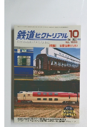 鉄道ピクトリアル 　2022年10月号