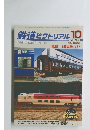 鉄道ピクトリアル 　2022年10月号