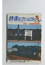 鉄道ピクトリアル　２００１年5月号