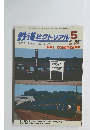 鉄道ピクトリアル　２００１年5月号