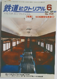 鉄道ピクトリアル　2001年6月号