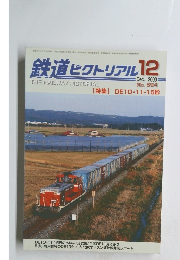 鉄道ピクトリアル　2000年12月号