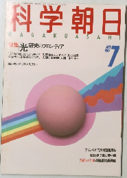 科学朝日　和62年7月1日発行