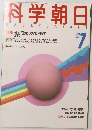 科学朝日　和62年7月1日発行