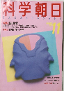 科学朝日11